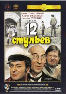 смотреть фильм 12 стульев  / 12 stulyev онлайн бесплатно без регистрации