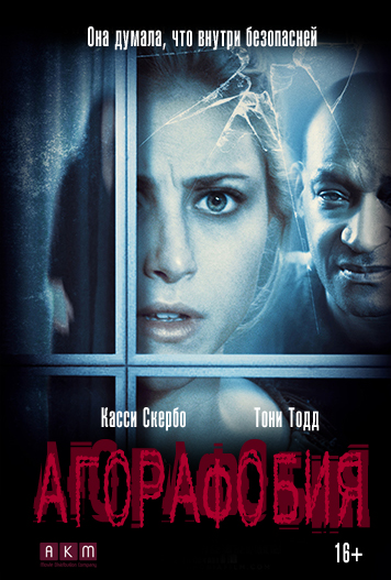 смотреть фильм Агорафобия / Agoraphobia онлайн бесплатно без регистрации