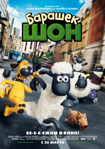 смотреть фильм Барашек Шон / Shaun the Sheep Movie онлайн бесплатно без регистрации