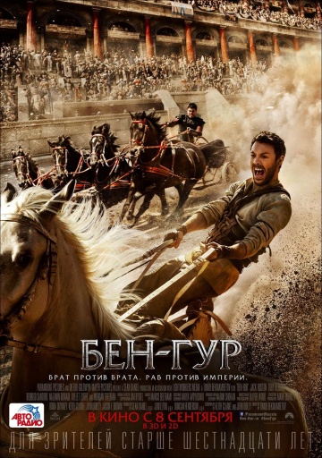 смотреть фильм Бен-Гур / Ben-Hur онлайн бесплатно без регистрации