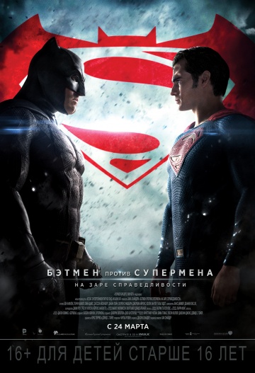 Смотреть фильм Бэтмен против Супермена: На заре справедливости / Batman v Superman: Dawn of Justice