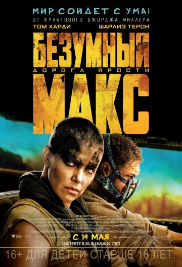 Смотреть фильм Безумный Макс: Дорога ярости / Mad Max: Fury Road