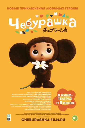 смотреть фильм Чебурашка / Cheburashka онлайн бесплатно без регистрации