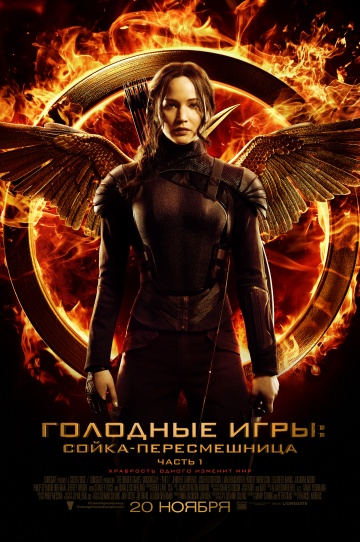 Смотреть фильм Голодные игры: Сойка-пересмешница. Часть I / The Hunger Games: Mockingjay - Part 1