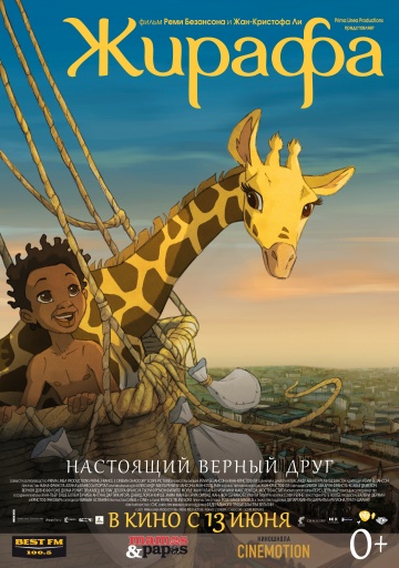 смотреть фильм Жирафа / Zarafa онлайн бесплатно без регистрации