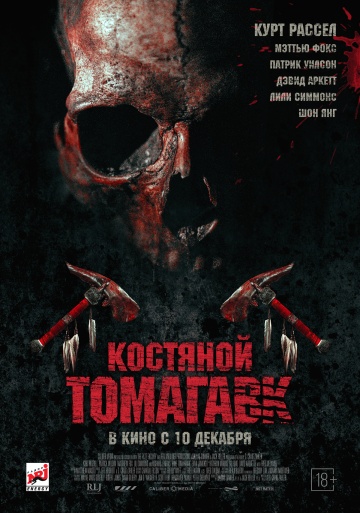 Смотреть фильм Костяной томагавк / Bone Tomahawk