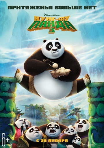 Смотреть фильм Кунг-фу Панда 3 / Kung Fu Panda 3