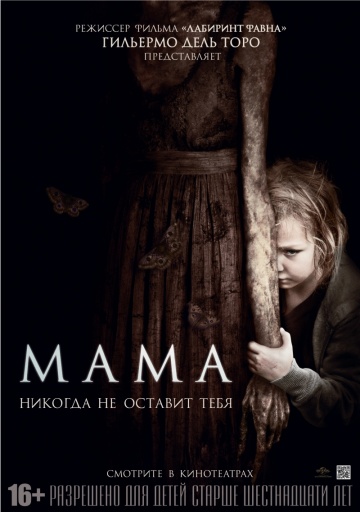 смотреть фильм Мама / Mama онлайн бесплатно без регистрации