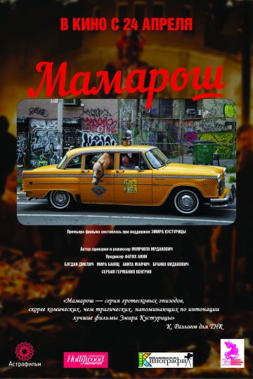 смотреть фильм Мамарош / Mamaros онлайн бесплатно без регистрации