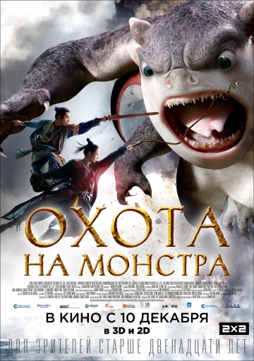 смотреть фильм Охота на монстра / Zhuo yao ji онлайн бесплатно без регистрации