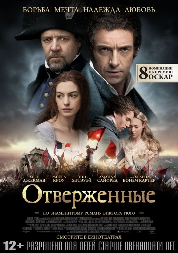 Смотреть фильм Отверженные / Les Misérables