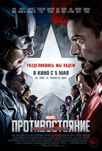 Смотреть фильм Первый мститель: Противостояние / Captain America: Civil War