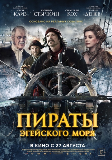 смотреть фильм Пираты Эгейского моря / O Theos agapaei to haviari онлайн бесплатно без регистрации