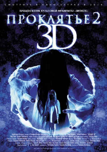 Смотреть фильм Проклятье 3D 2 / Sadako 3D 2