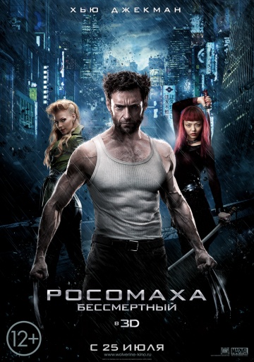 Смотреть фильм Росомаха: Бессмертный / The Wolverine