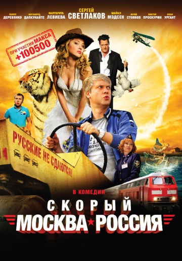 смотреть фильм Скорый «Москва-Россия» /  онлайн бесплатно без регистрации