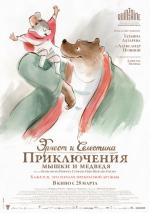  Эрнест и Селестина: Приключения мышки и медведя / Ernest et Célestine 