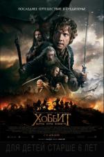  Хоббит: Битва пяти воинств / The Hobbit: The Battle of the Five Armies 