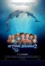  История дельфина 2 / Dolphin Tale 2 
