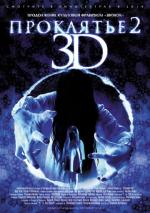   3D 2 / Sadako 3D 2 