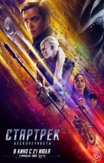  Стартрек 3: Бесконечность / Star Trek Beyond 