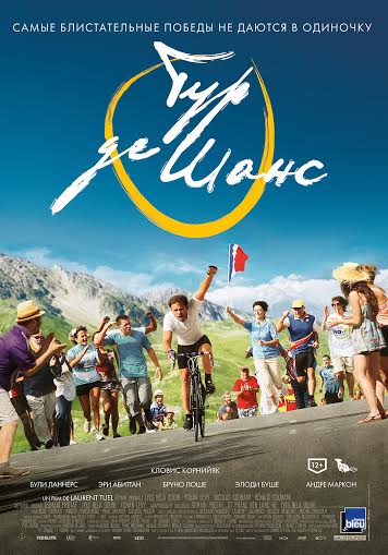 смотреть фильм Тур де Шанс / La grande boucle онлайн бесплатно без регистрации
