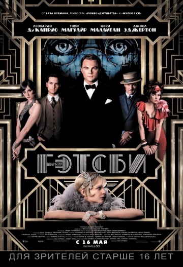 Смотреть фильм Великий Гэтсби / The Great Gatsby