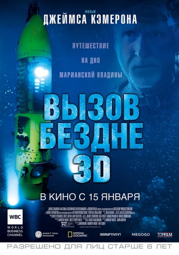 смотреть фильм Вызов бездне 3D / Deepsea Challenge 3D онлайн бесплатно без регистрации