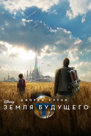смотреть фильм Земля будущего / Tomorrowland онлайн бесплатно без регистрации