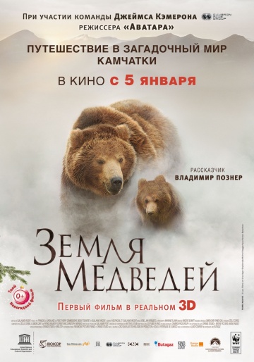 Смотреть фильм Земля медведей / Terre des ours