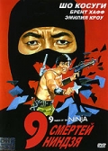 смотреть фильм 9 смертей ниндзя / Nine Deaths of the Ninja онлайн бесплатно без регистрации