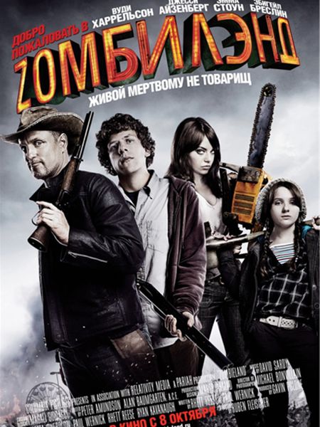 смотреть фильм Добро пожаловать в Zомбилэнд  / Zombieland онлайн бесплатно без регистрации
