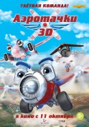 Смотреть фильм Аэротачки / Sky Force 3D