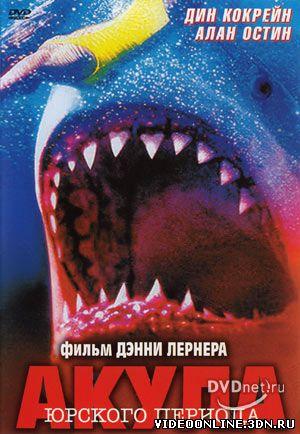 смотреть фильм Акула Юрского периода  / Shark Zone онлайн бесплатно без регистрации