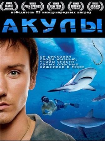 смотреть фильм Акулы  / Sharkwater онлайн бесплатно без регистрации