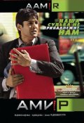 смотреть фильм Амир / Aamir онлайн бесплатно без регистрации