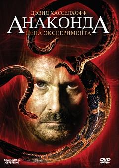смотреть фильм Анаконда 3: Цена эксперимента / Anaconda III онлайн бесплатно без регистрации