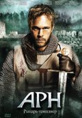смотреть фильм Арн: Рыцарь-Тамплиер / Arn - Tempelriddaren онлайн бесплатно без регистрации