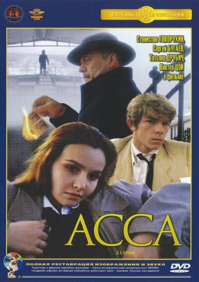 смотреть фильм Асса  / Assa онлайн бесплатно без регистрации