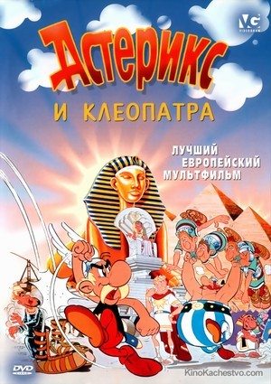 смотреть фильм Астерикс и Клеопатра  / Asterix et Cleopatre онлайн бесплатно без регистрации