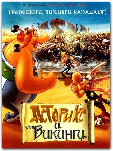 смотреть фильм Астерикс и викинги / Asterix et les Vikings онлайн бесплатно без регистрации