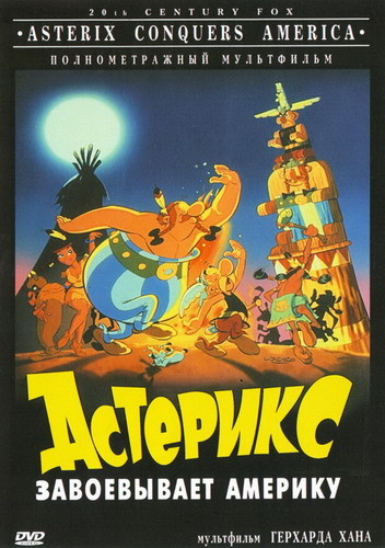 смотреть фильм Астерикс завоевывает Америку / Asterix in America онлайн бесплатно без регистрации