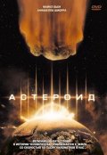 смотреть фильм Астероид / Asteroid онлайн бесплатно без регистрации