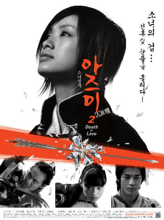смотреть фильм Азуми 2:  Смерть или любовь  / Azumi 2: Death or Love онлайн бесплатно без регистрации