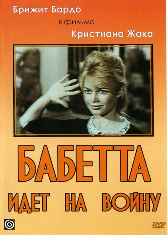 смотреть фильм Бабетта идет на войну / Babette s'en va-t-en guerre онлайн бесплатно без регистрации