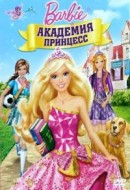 смотреть фильм Барби: Академия принцесс / Barbie: Princess Charm School онлайн бесплатно без регистрации