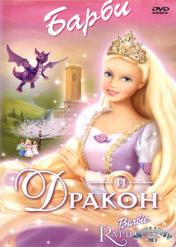 смотреть фильм Барби и дракон  / Barbie as Rapunzel онлайн бесплатно без регистрации