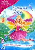 смотреть фильм Барби: Сказочная страна. Волшебная радуга / Barbie Fairytopia: Magic of the Rainbow онлайн бесплатно без регистрации