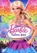 смотреть фильм Барби: Тайна Феи / Barbie: A Fairy Secret онлайн бесплатно без регистрации