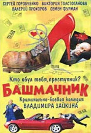 смотреть фильм Башмачник  / Bashmachnik онлайн бесплатно без регистрации